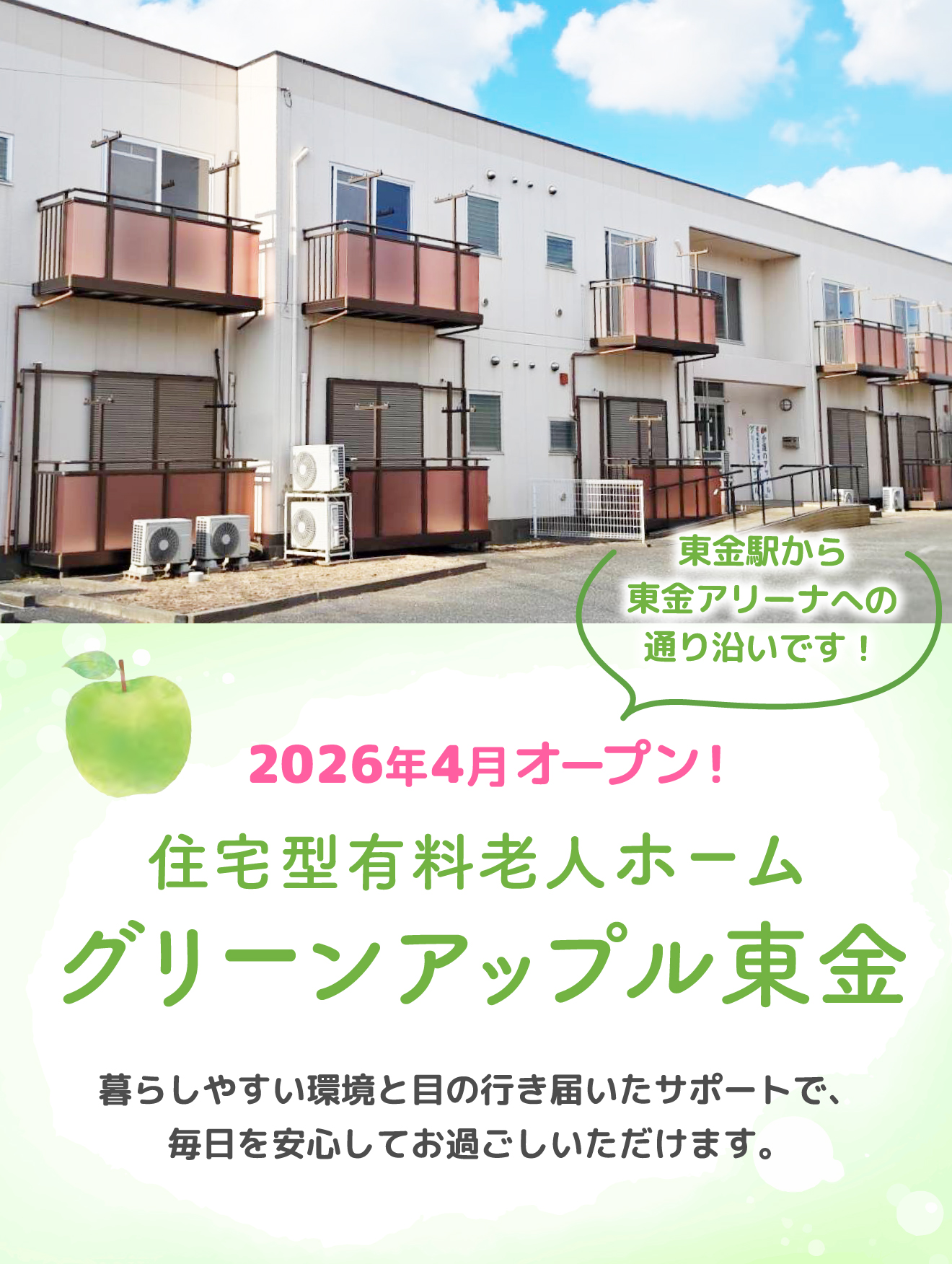 2026年4月オープン！「住宅型有料老人ホーム グリーンアップル東金」